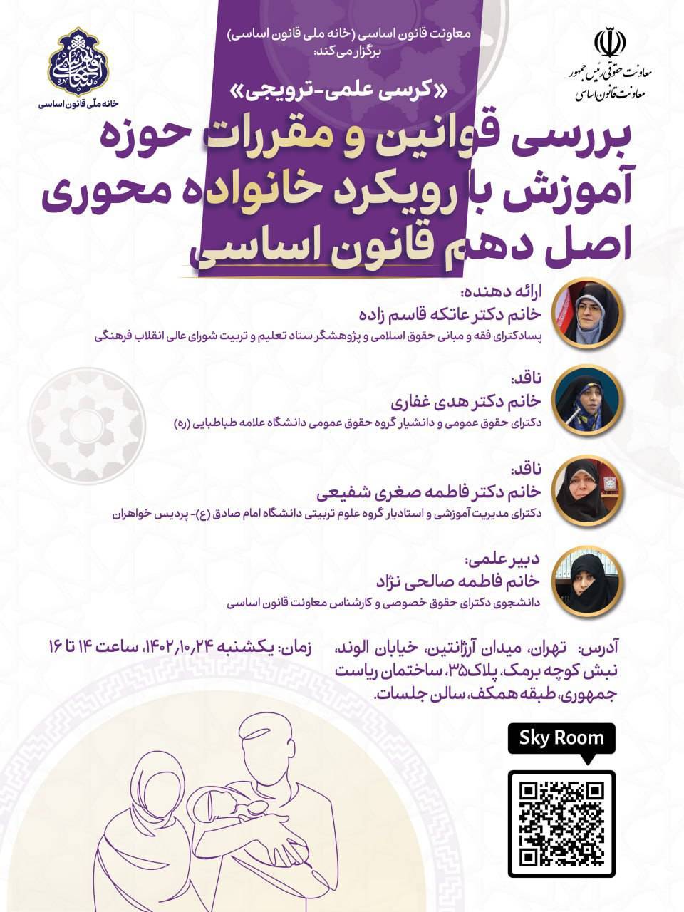 بررسی قوانین و مقررات حوزه آموزش با رویکرد خانواده محوری اصل دهم قانون اساسی